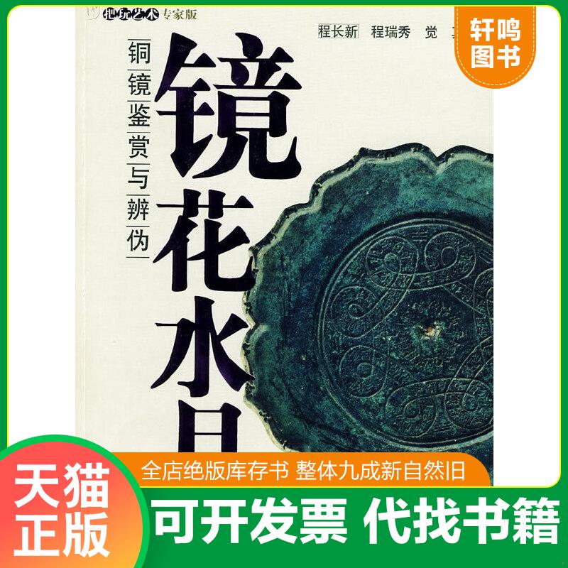 正版速发9787805013848 镜花水月:铜镜鉴赏与辨伪 程长新,程瑞秀,觉真著 北京美术摄影出版社