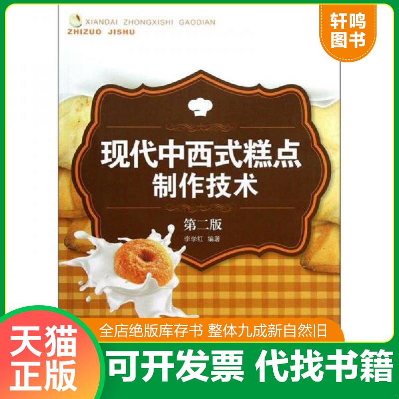 正版发货快现代中西式糕点制作技术 李学红 中国轻工业出版社