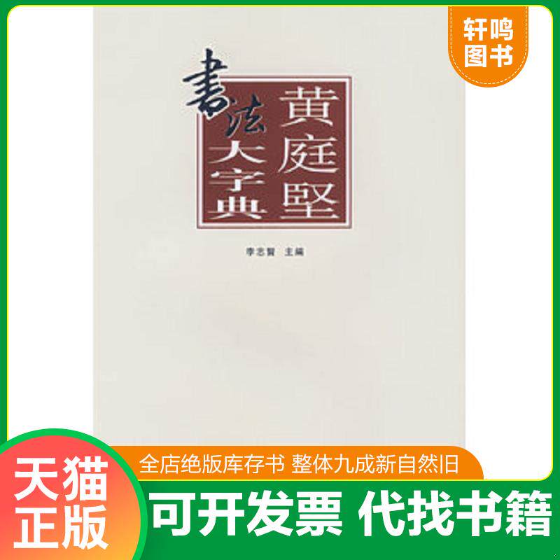 正版发货快黄庭坚书法大字典 9787540116361 李志贤　主编,张景春,姚涵,杨国平　编 河南美术出版社