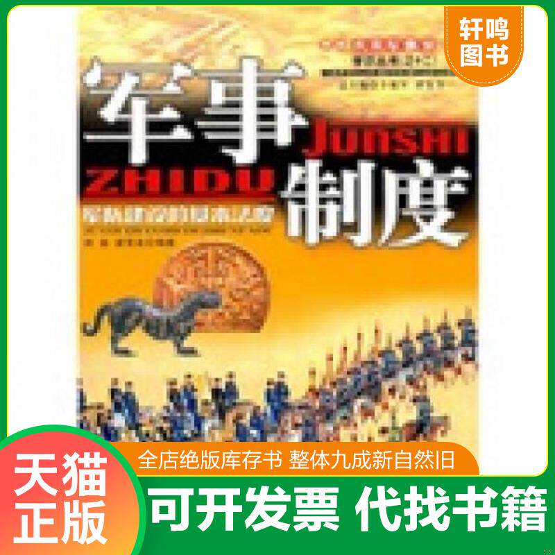 正版发货快军事制度：军队建设的基本法度 刘岩等编著 蓝天出版社