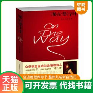 正版速发9787561356746 现在进行时 OnTheWay 葱岭西望著 陕西师大