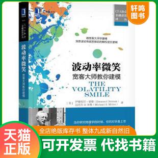 正版速发9787111585725 波动率微笑：宽客大师教你建模 （美）伊曼纽尔·德曼、胡超译 机械工业出版社