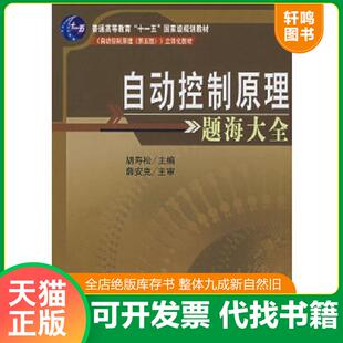 正版速发9787030210661 普通高等教育“十一五”国家级规划教材：自动控制原理题海大全 胡寿松编 科学出版社