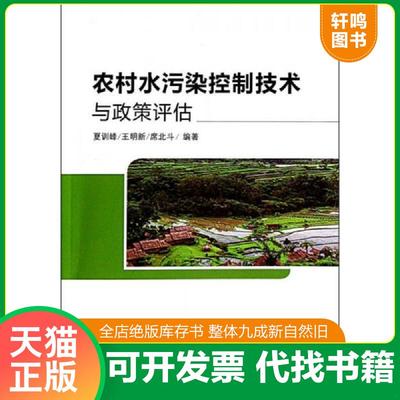 正版速发9787511111593 农村水污染控制技术与政策评估 夏训峰、王明新、席北斗著 中国环境出版社