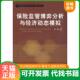 首都经济贸易大学出版 正版 任韬著 保险监管博弈分析与经济动态模拟 社 速发9787563817559