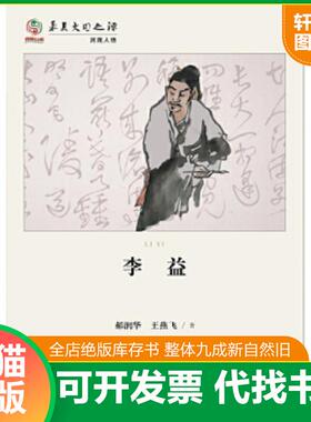 正版速发9787542331861 华夏文明之源·河陇人物：李益 郝润华王燕飞著 甘肃教育出版社