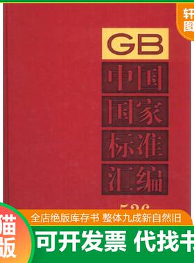 正版速发9787506672672 GB中国国家标准汇编（536）（GB 28453～28457）（2012年制定） 中国标准出版社编 中国标准出版社