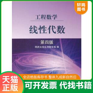正版速发9787040119411 线性代数第四版 同济大学应用数学系 高等教育出版社