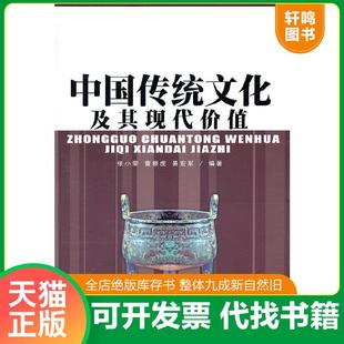 正版速发9787807121114 中国传统文化及其现代价值---[ID:141599][%#138B2%#]---[中图分类法][!G12中国!] 张小荣　等编 西安出版