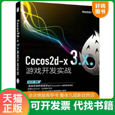 正版发货快Cocos2d x3 X游戏开发实战 9787121246890 肖文吉编著 电子工业出版社