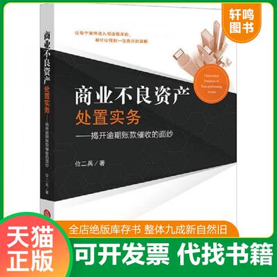 正版发货快商业不良资产处置实务：揭开逾期账款催收的面纱 9787519719784 位二兵著 法律出版社