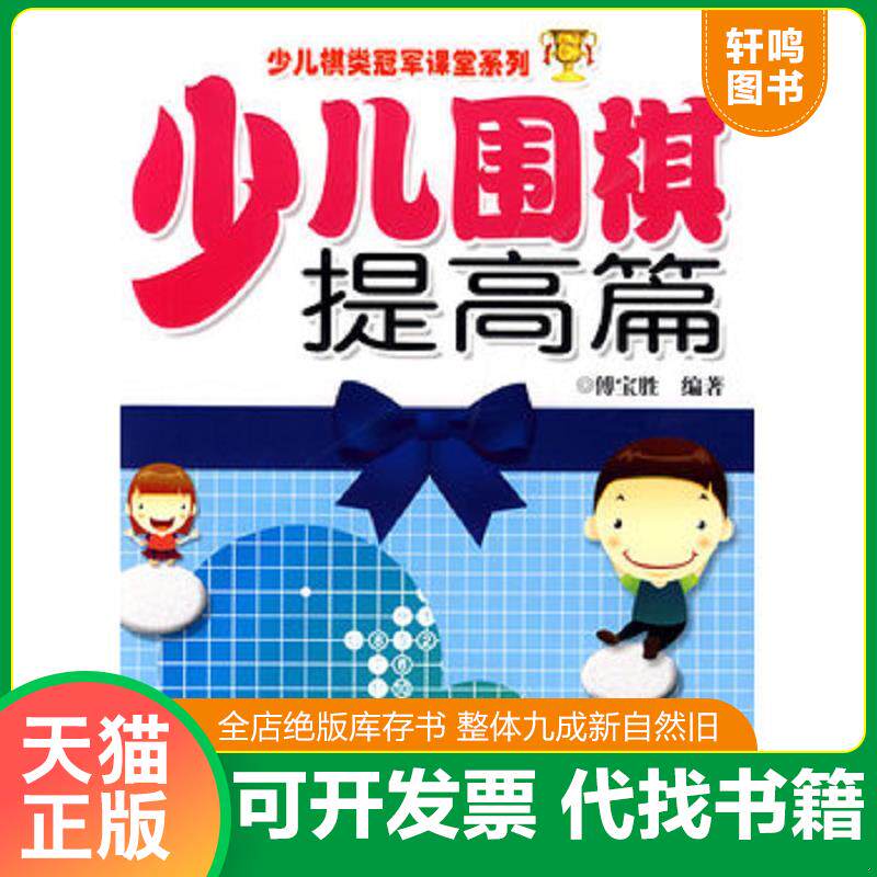 正版发货快少儿棋类冠军课堂系列:少儿围棋提高篇 9787533744434 傅宝胜编著 安徽科学技术出版社