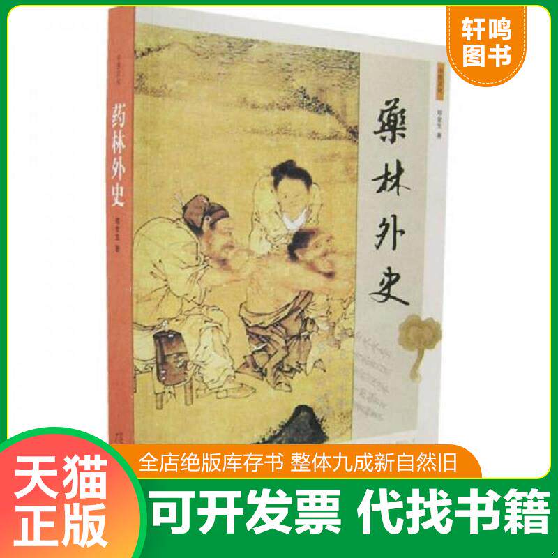 正版发货快药林外史 9787563365159 郑金生著 广西师大