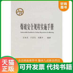 正版速发9787114052644 爆破安全规程实施手册 汪旭光,于亚伦,刘殿中编著 人民交通出版社