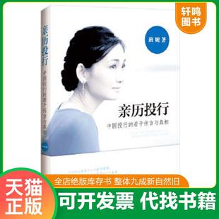 正版速发9787509348383 亲历投行:中国投行的若干传言与真相 班妮著 中国法制出版社