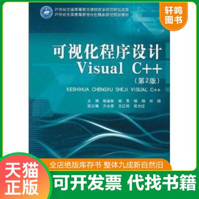 正版速发9787564049669 可视化程序设计VisualC 杨喜林等主编 北京理工大学出版社