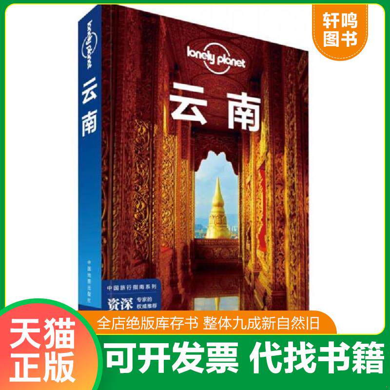 正版发货快孤独星球Lonely Planet中国旅行指南系列:云南【正版,塑封,实拍速发,F2】 9787520400015 澳大利亚LonelyPlanet公司著