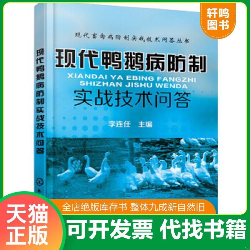 现货正版9787122258281 现代鸭鹅病防制实战技术问答 李连任主编 化学工业出版社