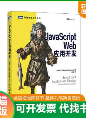 正版速发9787115402103 JavaScriptWeb应用开发 [阿根廷]比瓦卡著,安道译 人民邮电出版社