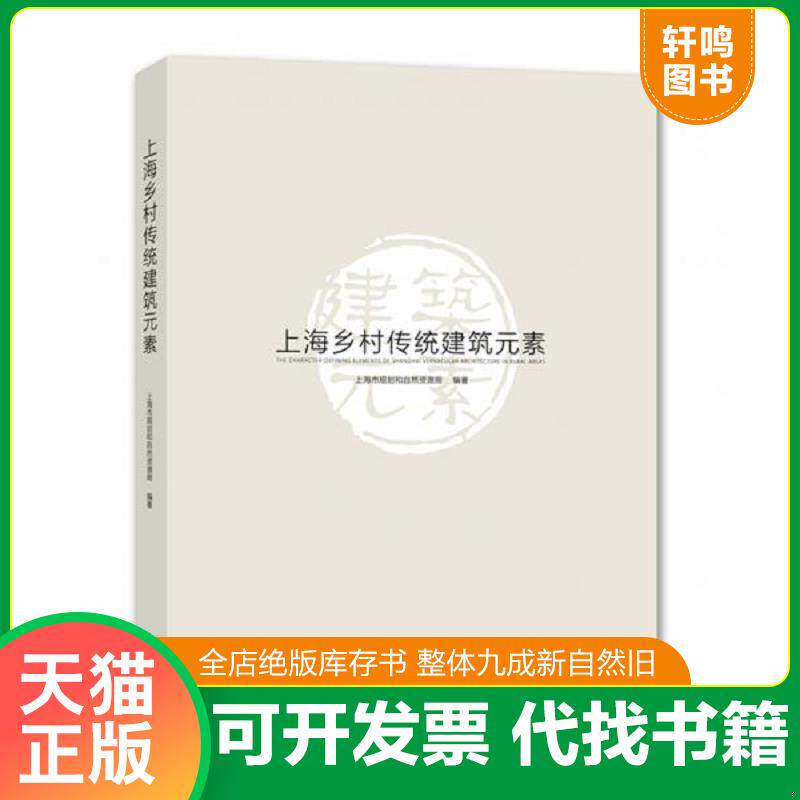 正版发货快上海乡村传统建筑元素 9787567137516 上海市规划和国土资源管理局 上海大学出版社