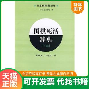 正版速发9787538160857 围棋死活辞典（下卷） [日]赵治勋 辽宁科学技术出版社