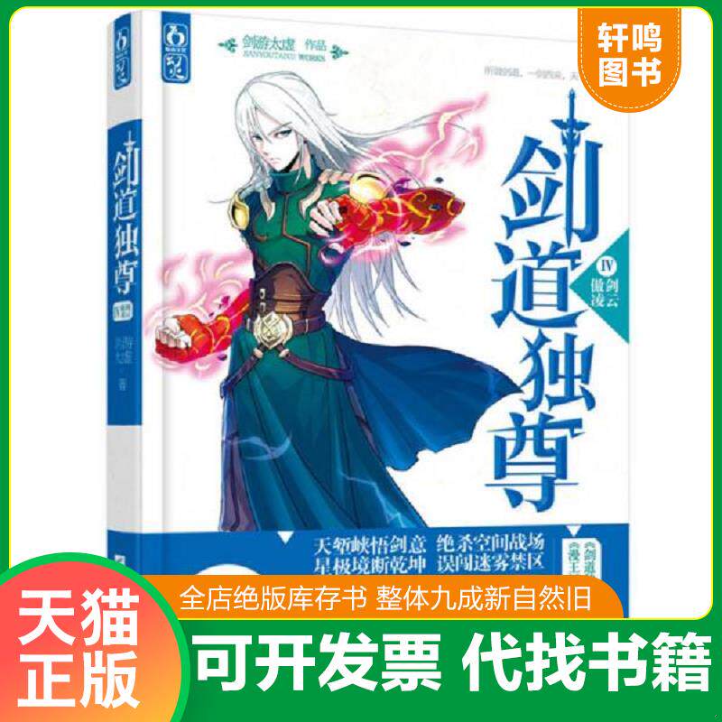 正版发货快剑道独尊 4 傲剑凌云 9787539967981 不详 江苏文艺出版社