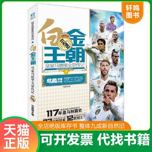 世界知识出版 正版 冯逸明力潮文创出品 白金王朝：皇家马德里全景传记 社 速发9787501257089
