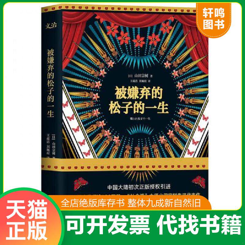 正版发货快被嫌弃的松子的一生 9787541147845 山田宗树 四川文艺出版社