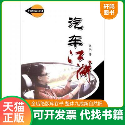 正版发货快汽车江湖 9787504357472 梁洪 中国广播影视出版社