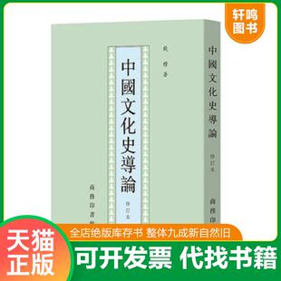 正版发货快中国文化史导论 9787100016599 钱穆 商务印书馆