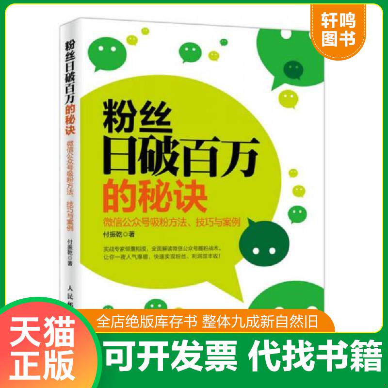 正版发货快粉丝日破百万的秘诀 微信公众号吸粉方法、技巧与案例 9787115430908 付振乾 人民邮电出版社