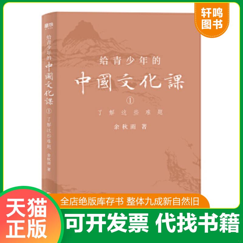 现货正版9787559641434 给青少年的中国文化课  1 余秋雨 北京联合出版有限公司
