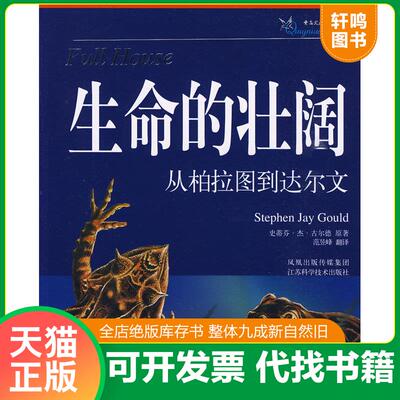 正版发货快生命的壮阔：从柏拉图到达尔文 9787534568565 （美）古尔德著,范昱峰译 江苏科学技术出版社