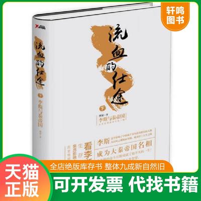 正版速发9787511360724 流血的仕途：李斯与秦帝国.下（精装） 曹昇 中国华侨出版社