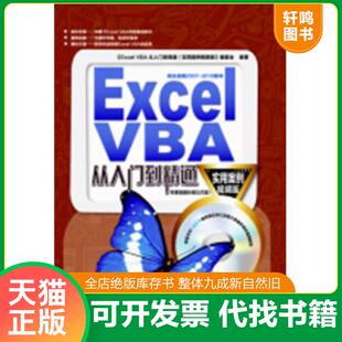 正版速发9787113163228 ExcelVBA从入门到精通 本书编委会编 中国铁道出版社