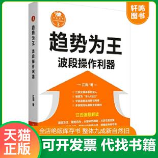 正版速发9787220098819 趋势为王:波段操作利器(1版1印,全新没拆封,品如图) 江海 四川人民出版社