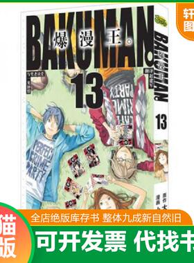 正版速发9787539754987 爆漫王。 13：爱读者奖与一见钟情（b32开C220903） [日] 安徽少年儿童出版社