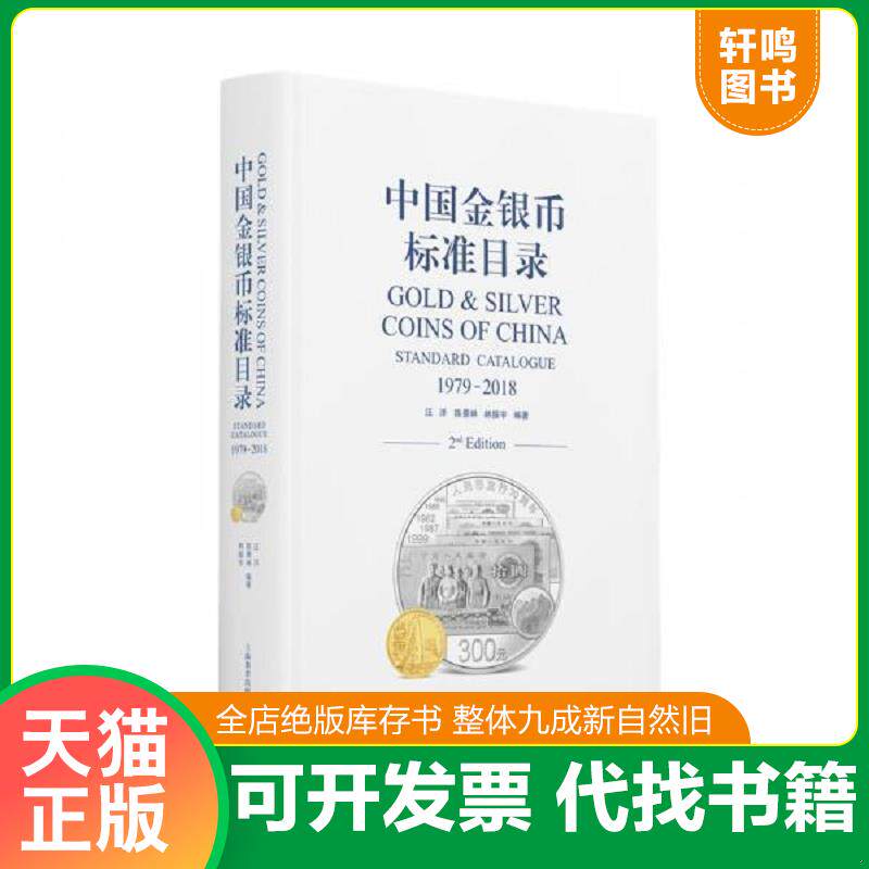 正版发货快中国金银币标准目录1979—2018 9787544491112 汪洋","陈景林","林振宇 上海教育出版社