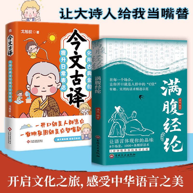 满腹经纶正版 今文古译当白话文遇见古诗词古诗文让你的语言充满文化底蕴 告别词穷尴尬 学会优雅表达 满风编著