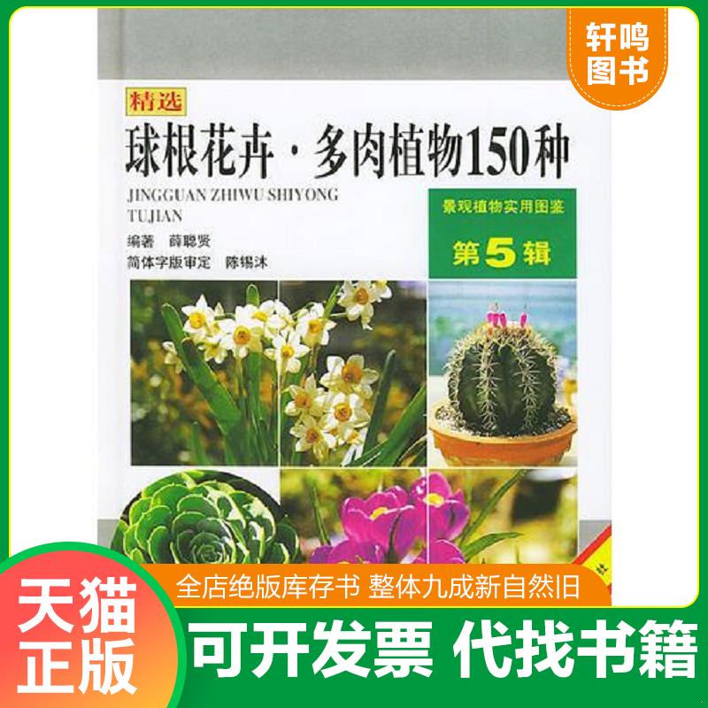正版发货快球根花卉 多肉植物150种  9787534923456 薛聪贤编著 河南科学技术出版社