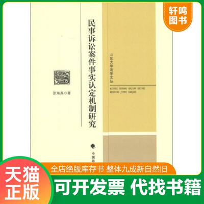 正版发货快山东大学法学文丛：民事诉讼案件事实认定机制研究 9787562045410 张海燕 中国政法大学出版社