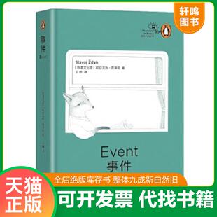 斯拉沃熱·齊澤克 正版 速發9787532157617 事件 社 上海文藝出版