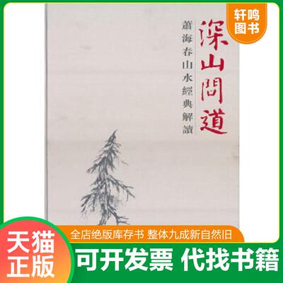 正版速发9787547901182 深山问道：萧海春山水经典解读 萧海春　著 上海书画出版社