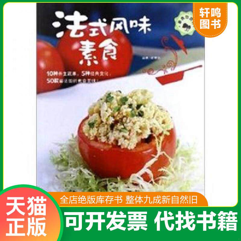 正版发货快素食也营养：法式风味素食 9787543685826 陈宥任 青岛出版社
