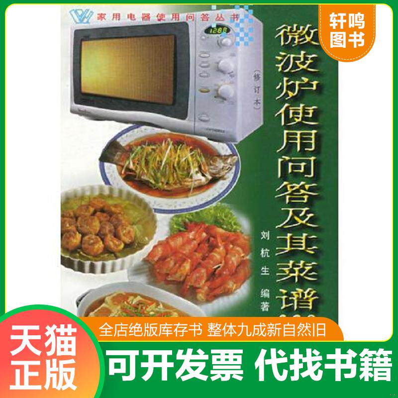 正版发货快微波炉使用问答及其菜谱320例 9787543911871 刘杭生编著 上海科学技术文献出版社