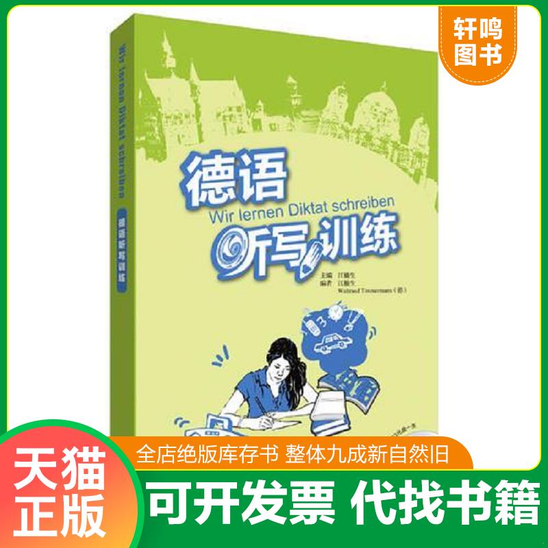 正版发货快二手书  德语听写训练 9787513572002 江楠生,WaltraudTimmermann 外语教学与研究出版社图片