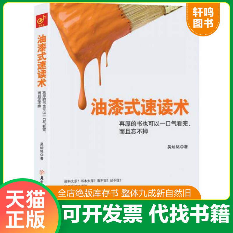 正版发货快油漆式速读术 再厚的书也可以一口气看完 而且忘不掉  吴灿铭著 北方妇女儿童出版社 9787538597073 吴灿铭 北方妇女儿