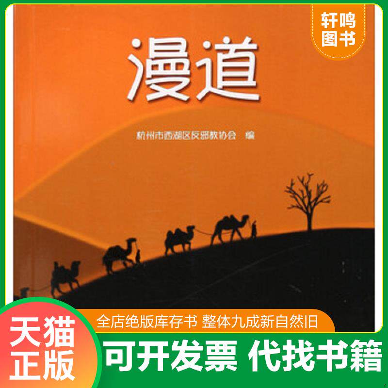正版发货快漫道 9787533952587 杭州市西湖区反邪教协会 浙江文艺