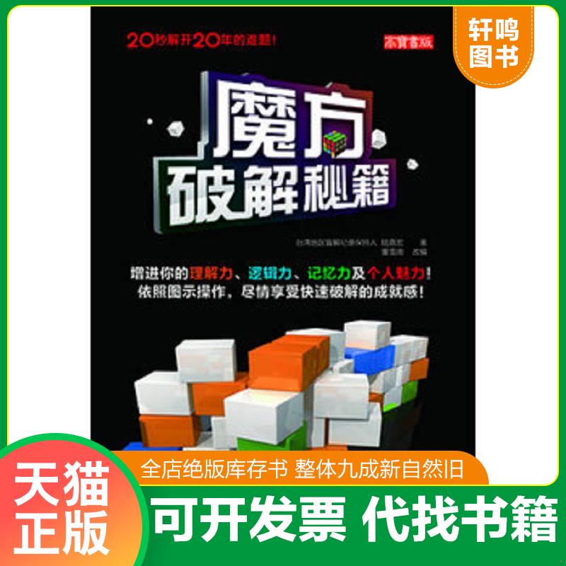 正版发货快魔方破解秘籍 陆嘉宏著 人民邮电出版社图片