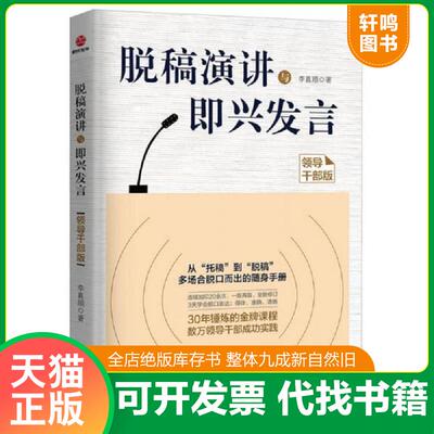 正版发货快实拍  脱稿演讲与即兴发言领导干部版 9787559615497 李真顺 北京联合